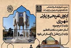 فراخوان ثبت نام اردوی تفریحی زیارتی شهر ری ویژه دانشجویان و کارکنان دانشگاه علوم پزشکی تهران 